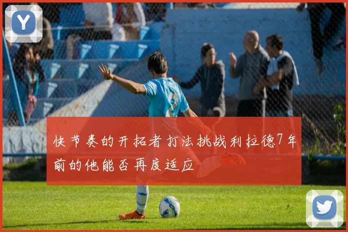 快节奏的开拓者打法挑战利拉德7年前的他能否再度适应