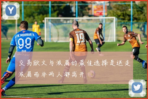 交易欧文与浓眉的最佳选择是送走浓眉而非两人都离开