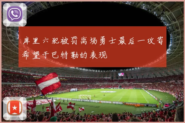 库里六犯被罚离场勇士最后一攻寄希望于巴特勒的表现