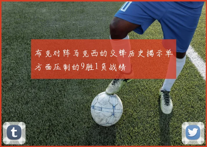 布克对阵马克西的交锋历史揭示单方面压制的9胜1负战绩
