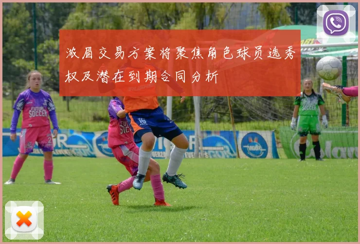浓眉交易方案将聚焦角色球员选秀权及潜在到期合同分析
