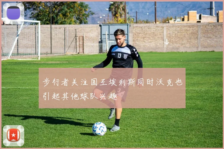 步行者关注国王埃利斯同时沃克也引起其他球队兴趣