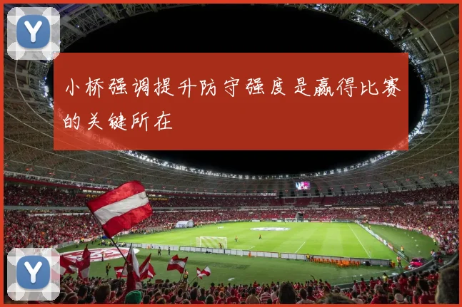 小桥强调提升防守强度是赢得比赛的关键所在