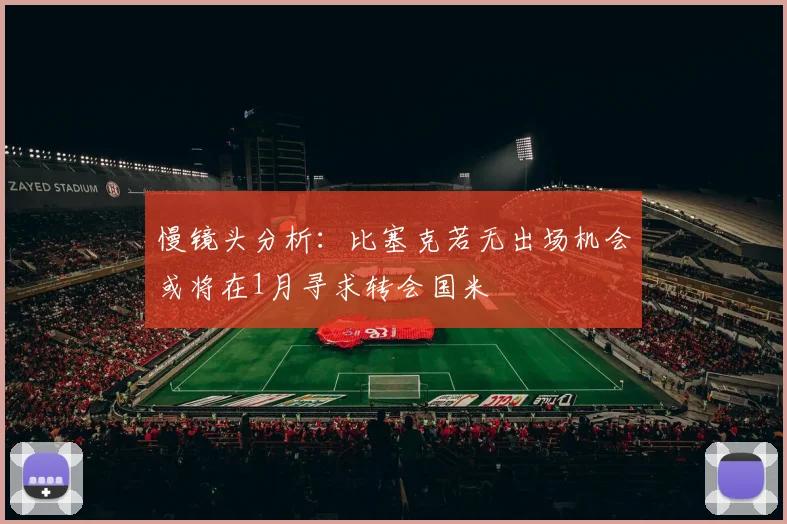 慢镜头分析：比塞克若无出场机会或将在1月寻求转会国米