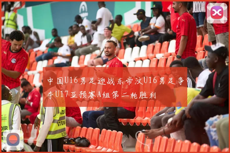 中国U16男足迎战东帝汶U16男足争夺U17亚预赛A组第二轮胜利
