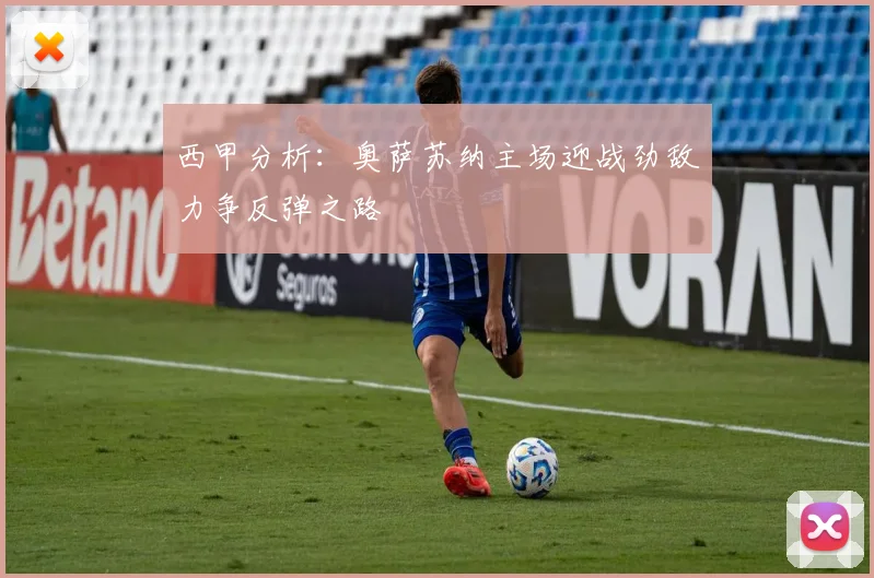 西甲分析：奥萨苏纳主场迎战劲敌力争反弹之路