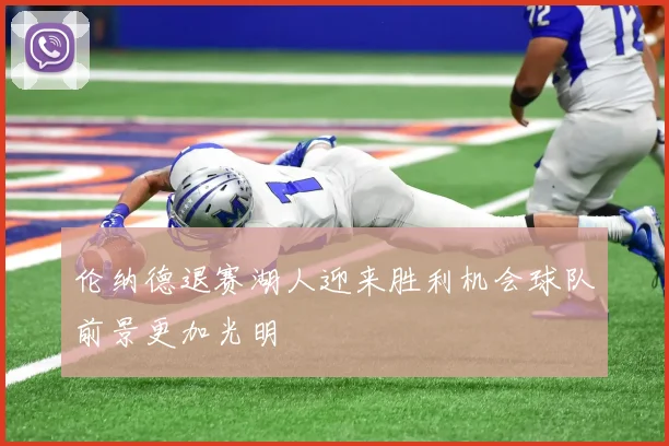 伦纳德退赛湖人迎来胜利机会球队前景更加光明